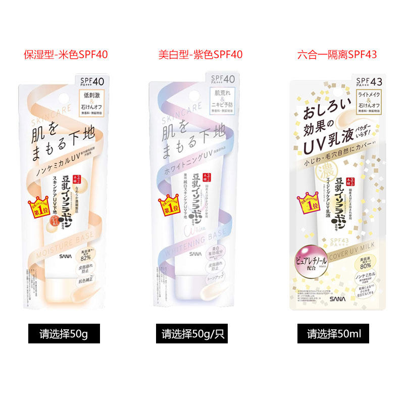 保税区 日本SANA莎娜豆乳防晒隔离霜50g 防紫外线打底霜妆前乳