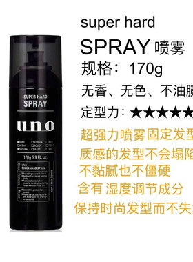 保税区 日本原装UNO造型强力定型喷雾发胶/摩斯无香防汗耐湿蓬松
