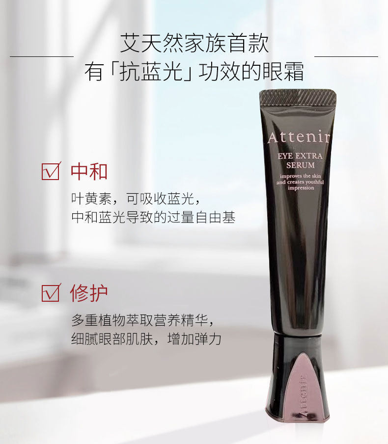 现货日本attenir艾天然紧致盈亮精华眼霜改善细纹去除黑眼圈15g