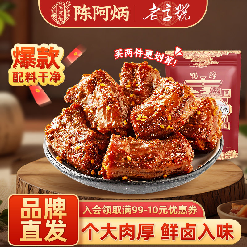 陈阿炳风干鸭脖手撕椒盐香辣味福建三明特产食品解馋零食品旗舰店