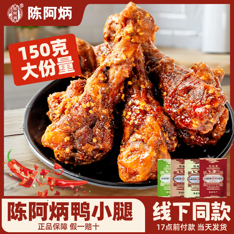 【官方正品】陳阿炳鴨翅根整袋