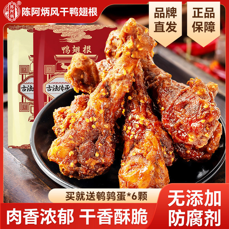 陈阿炳【正品】风干鸭翅根