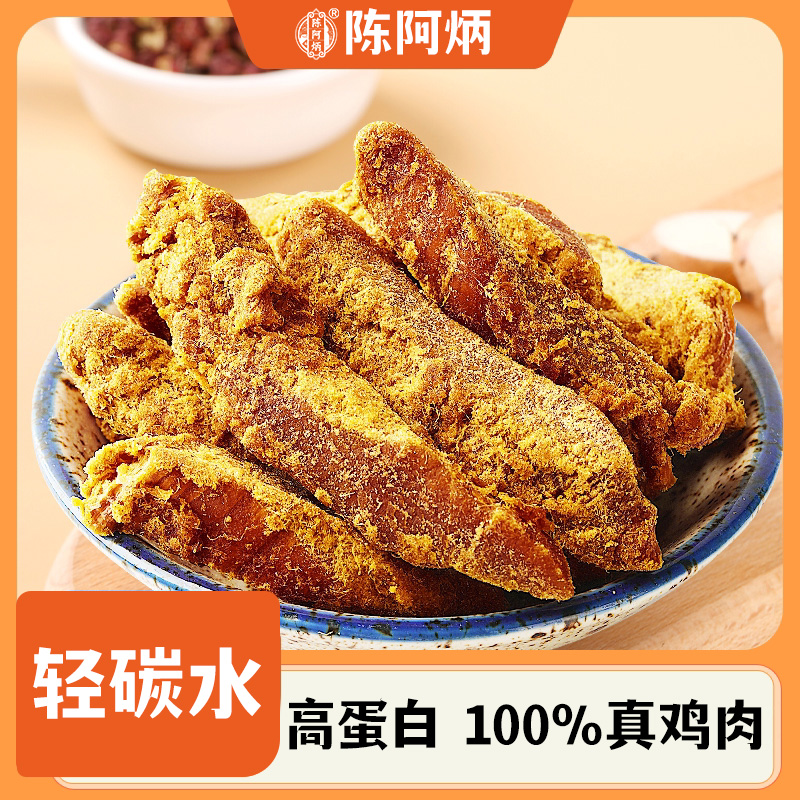 陈阿炳沙嗲鸡肉条高蛋白无负担鸡胸肉干福建特产开袋即食风干零食