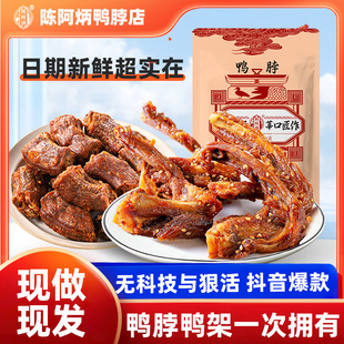 陳阿炳風干鴨鎖骨鴨脖手撕風干鴨架宿舍解饞各種小吃零食網紅爆款