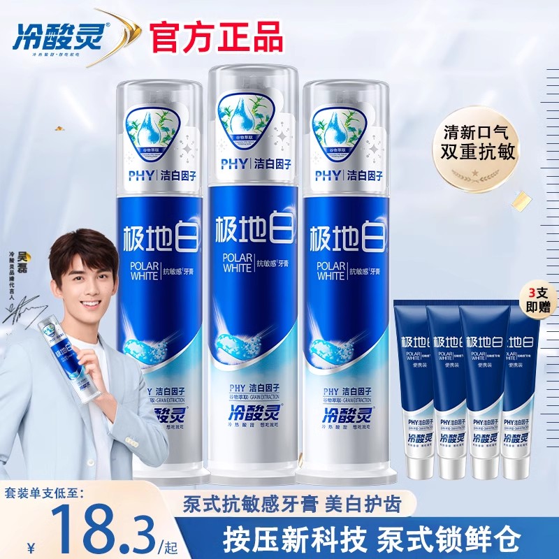冷酸灵极地白牙膏美白抗敏感正品