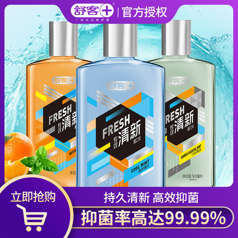 舒客舒克抗菌漱口水便携除口臭去牙结石男女士非液簌口水杀菌消炎