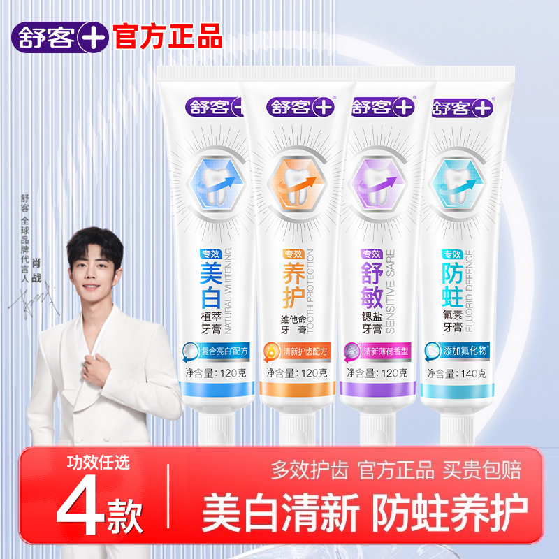 舒客多效防蛀亮白舒敏养护牙膏