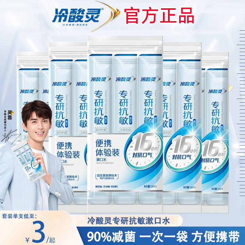 冷酸靈專研漱口水防齲清新口氣