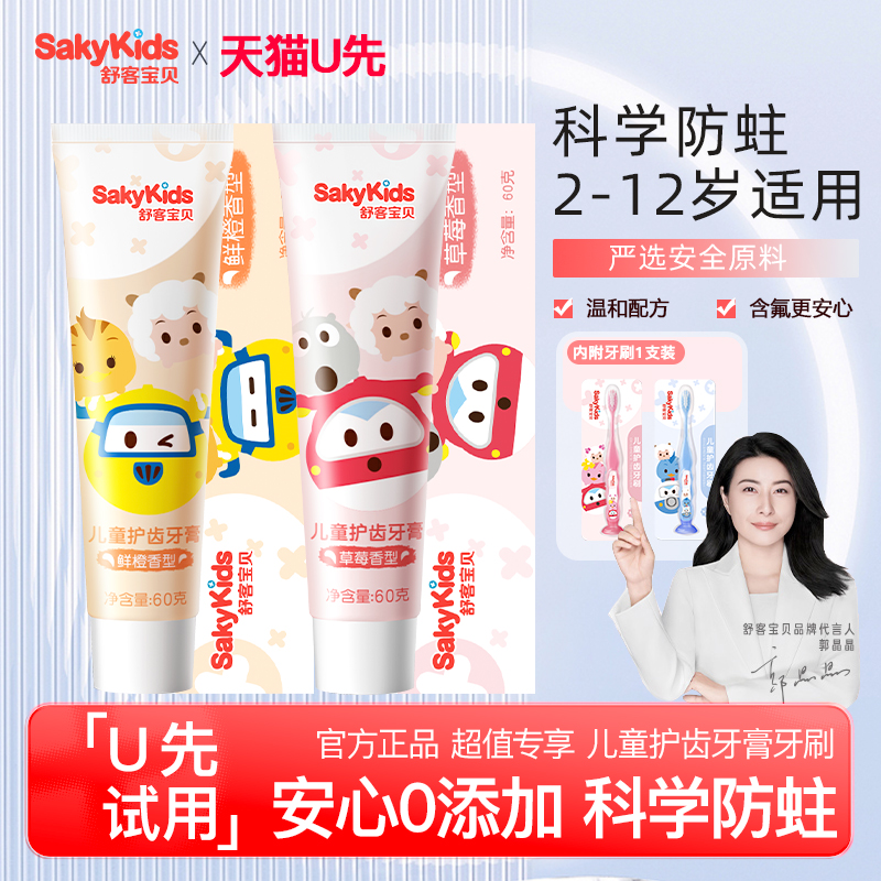舒客儿童护齿牙膏牙刷组合装