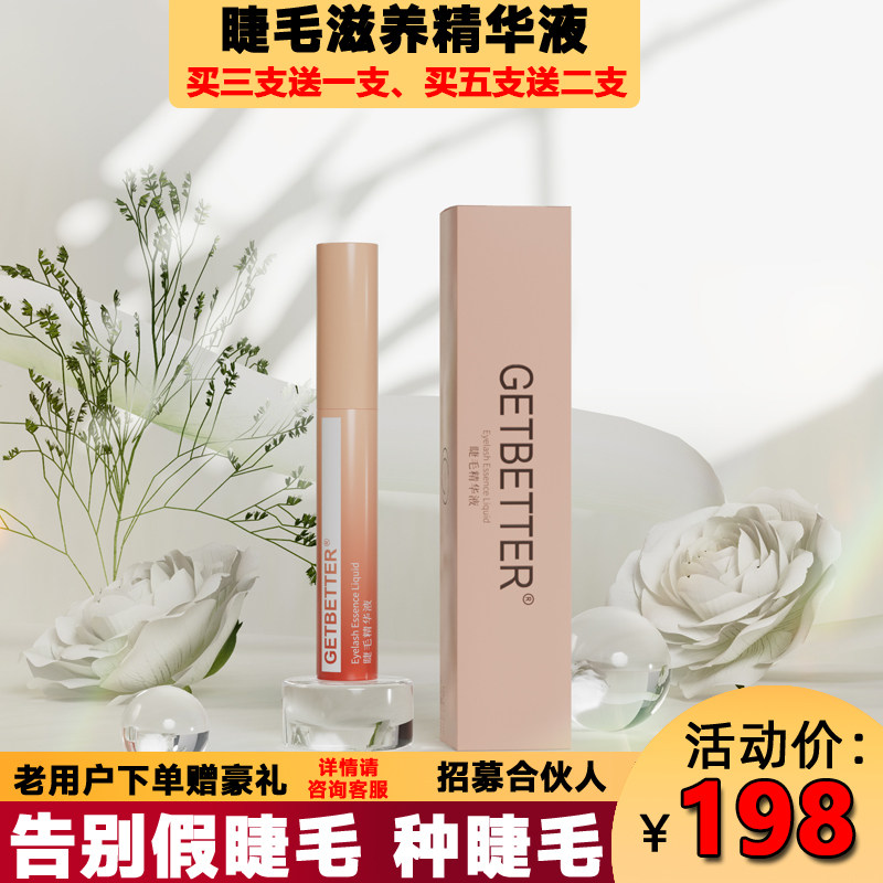 GETBETTER集百特 自然定型眉毛浓密卷翘营养精华液快速睫毛增长液