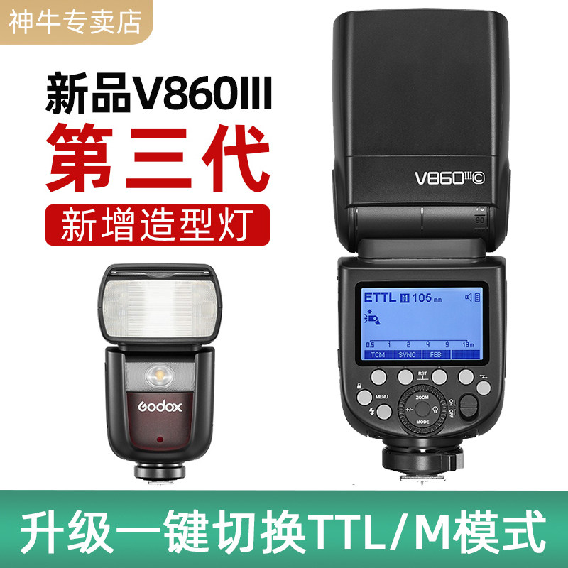 godox神牛v860iii三代机顶闪光灯摄影灯适用于单反相机索尼佳能尼康