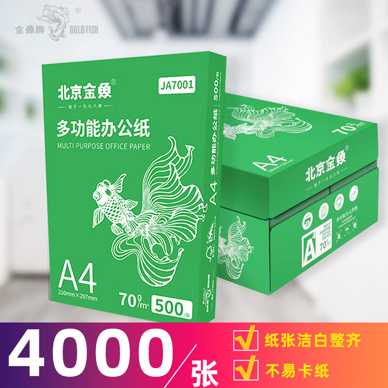 金鱼牌A4打印纸复印白纸70克整箱8包草稿纸办公用纸500张学生用纸