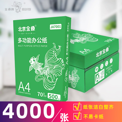 金鱼牌A4打印纸70克整箱8包