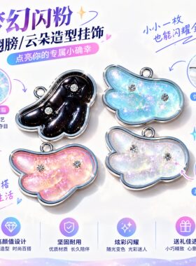 梦幻流沙云朵翅膀DIY饰品配件