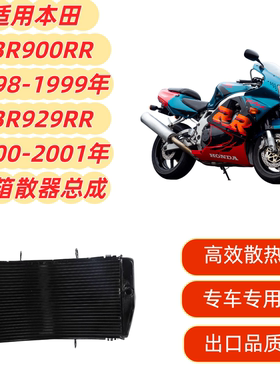 适用本田 CBR900RR 98-99年 CBR929 00-01年 水箱总成 水箱散热器