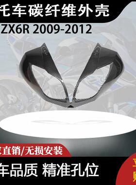 适用川崎ZX6R 2009-2012碳纤维前大灯头罩 车灯导流罩外壳