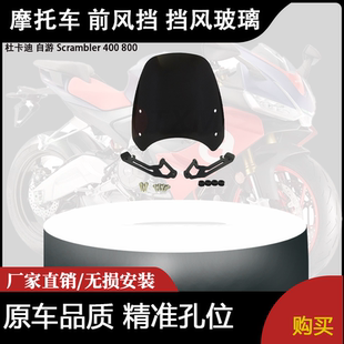 适合杜卡迪 自游 Scrambler 400 800 改装摩托车 前风挡 挡风玻璃