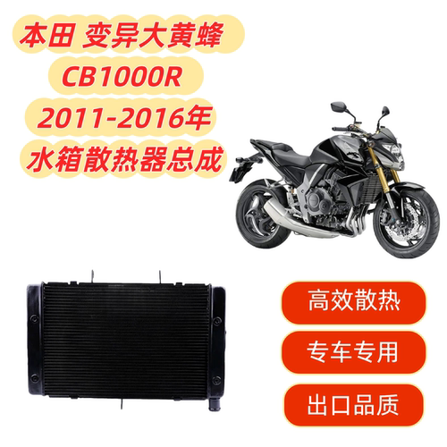 大黄蜂CB1000R水箱总成散热器