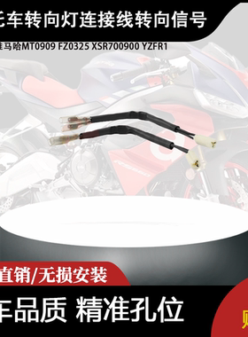 适用雅马哈MT0909 FZ0325 XSR700900 YZFR1转向灯连接线转向信号