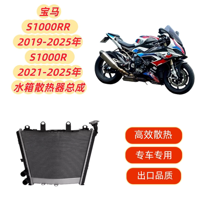 适用宝马S1000RR 2019-2025 S1000R 2021-2025散热器水箱总成