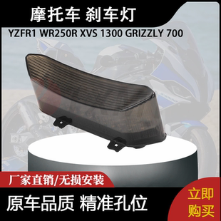 适用YZF R1 WR250R XVS 1300 GRIZZLY 700 刹车LED灯总成