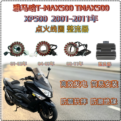 雅马哈TMAX500XP500线圈整流器