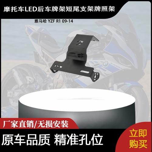 适用 雅马哈 YZF R1 09-14 改装摩托车LED后车牌架短尾支架牌照架