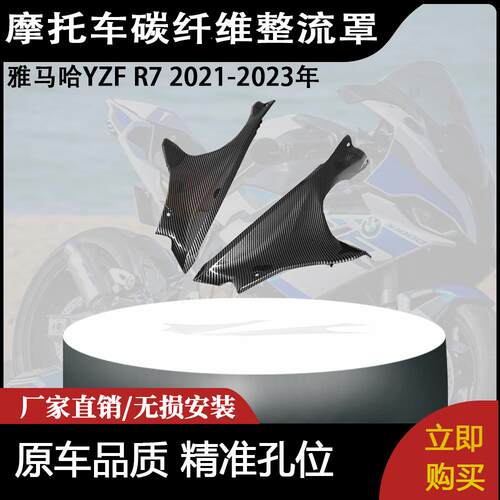 适用雅马哈YZF R7 2021-2023年款碳纤维前上仪表板空气罩整流罩