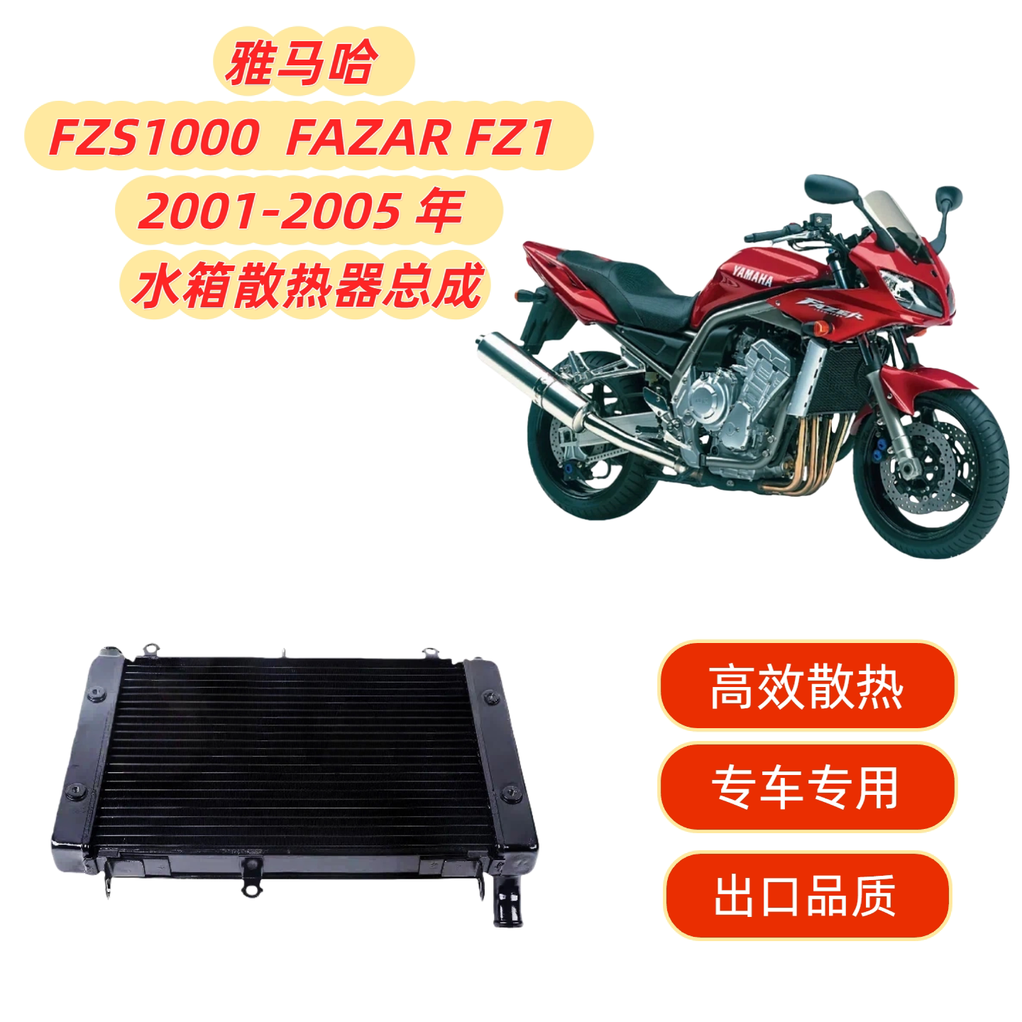 适用 雅马哈 FZS1000 FAZER FZ1 2001 - 2005 铝 散热器水箱总成