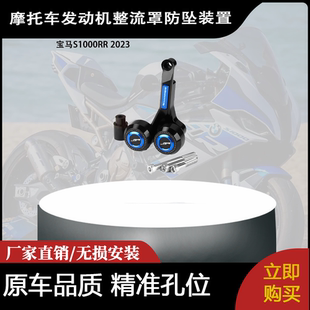 适用宝马S1000RR 2023发动机整流罩防坠装置框架滑块防撞保护器