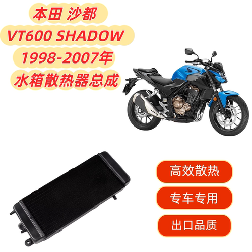 沙都VT600SHADOW水箱总成散热