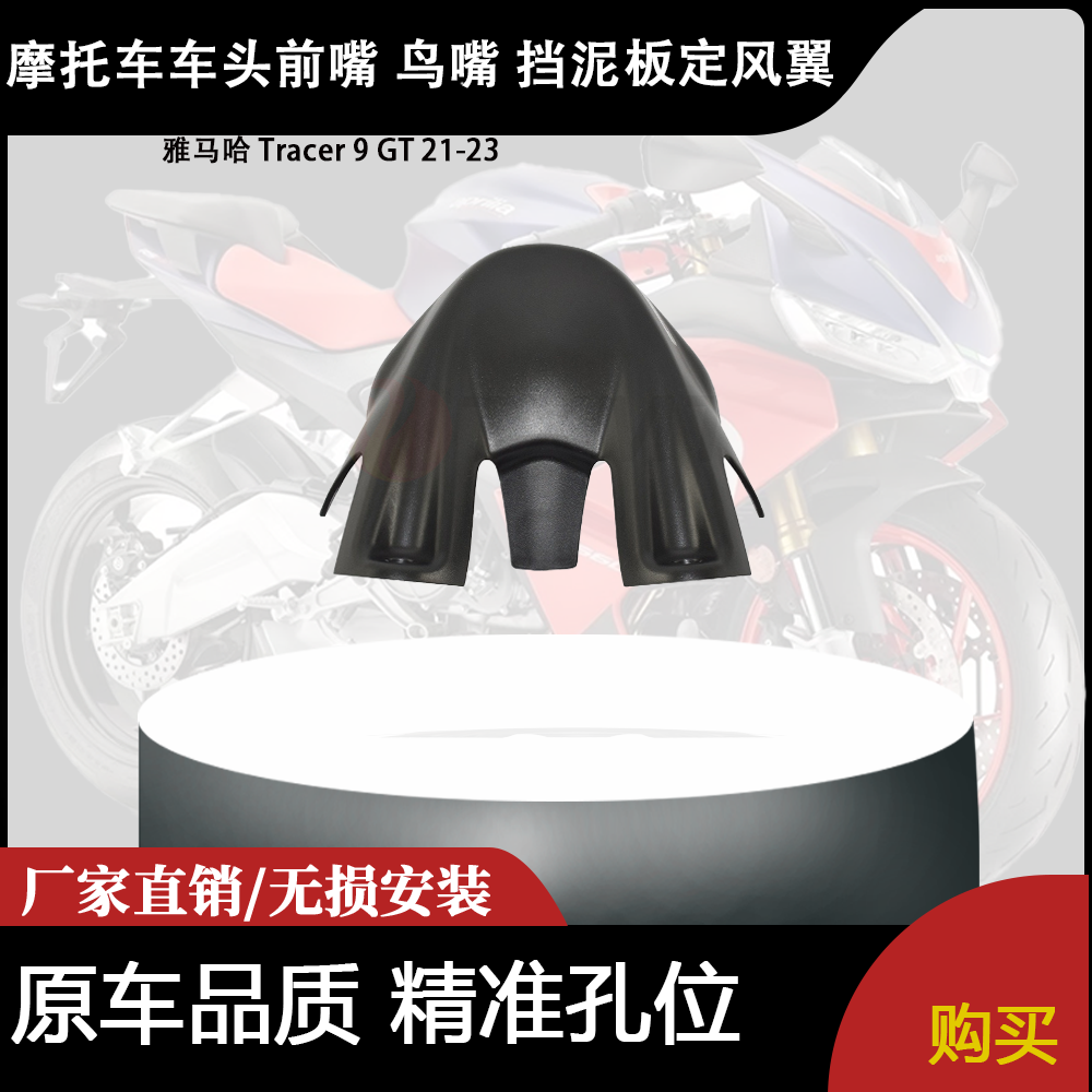 适用雅马哈 Tracer 9 GT 21-23 改装车头前嘴 鸟嘴 挡泥板定风翼