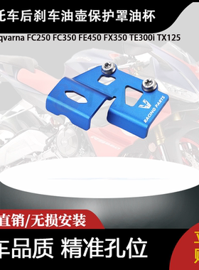 适用美国Husqvarna FC250 FC350 FE450 FX350 后刹车油壶保护罩