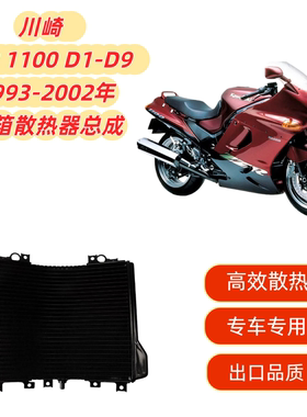适用川崎 ZZR 1100 D1-D9 1993-2002年 摩托车水箱总成散热器冷却
