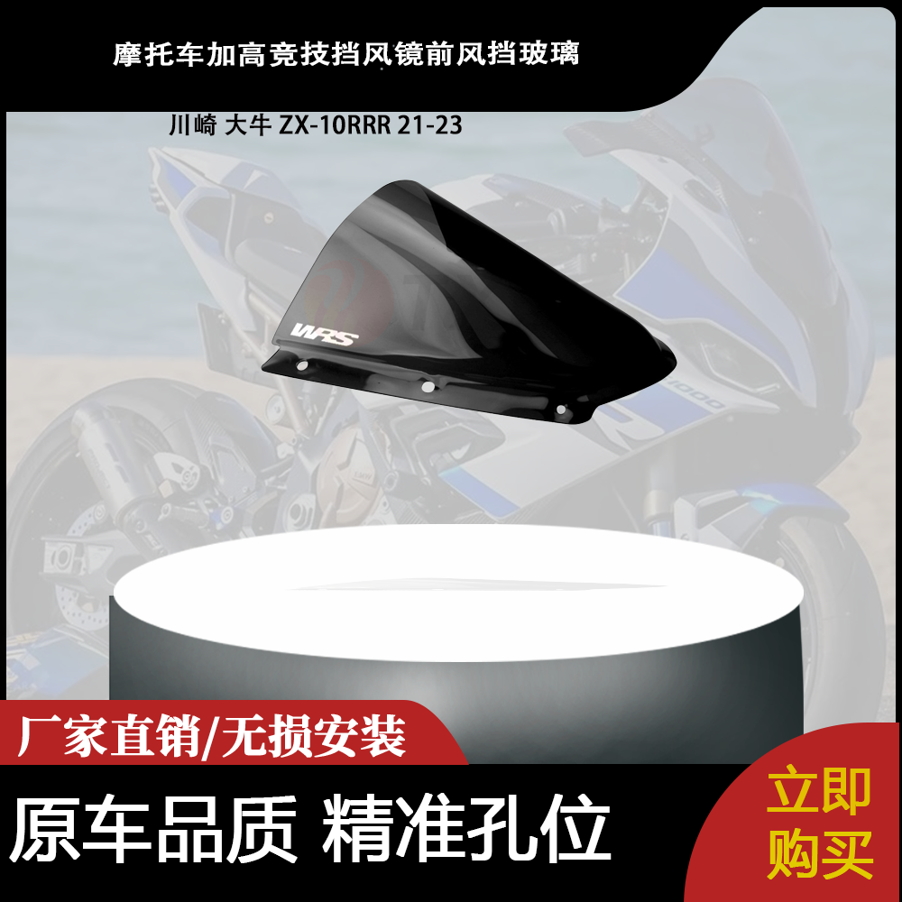 适用于川崎 大牛 ZX-10RRR 21-23年改装加高竞技挡风镜前风挡玻璃