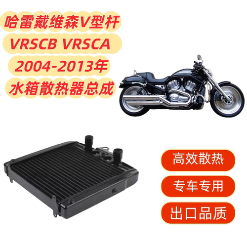 适用哈雷戴维森V型杆VRSCB VRSCA 04-13铝-散热器水箱总成
