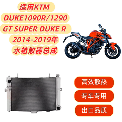 DUKE1090R/1290GT水箱总成散热