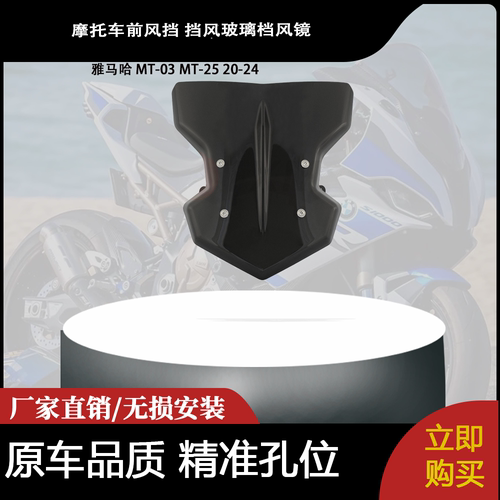 适合雅马哈 MT-03 MT-25 20-24 改装摩托车前风挡 挡风玻璃档风镜