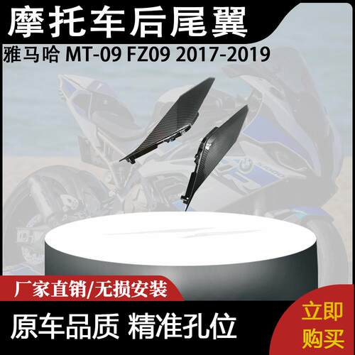 适用雅马哈 MT-09 FZ09 2017-2019  尾侧板后尾转向灯板 后尾翼