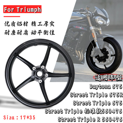 适用凯旋 DAYTONA 675/R前轮毂Street Triple765 08-12前轮圈钢圈