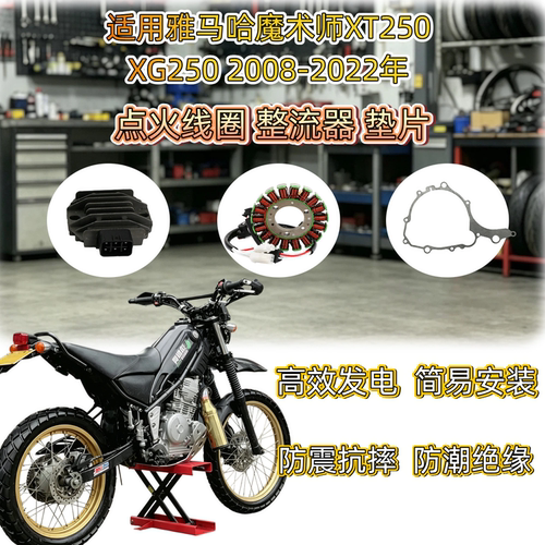 雅马哈魔术师XT250XG250线圈