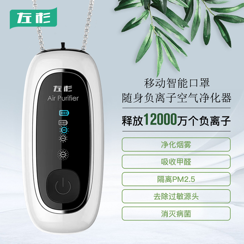 左杉挂脖除二手烟杀菌消毒空气净化器随身负离子发生器除雾霾机器