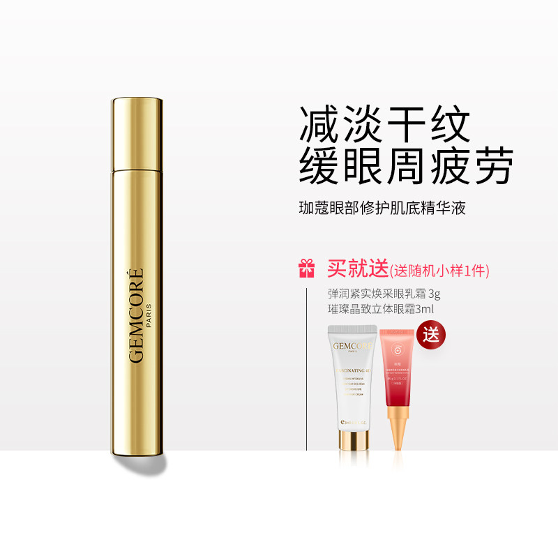 GEMCORE/珈蔻眼部修护肌底精华液小金笔走滚珠按摩霜眼周干纹焕亮