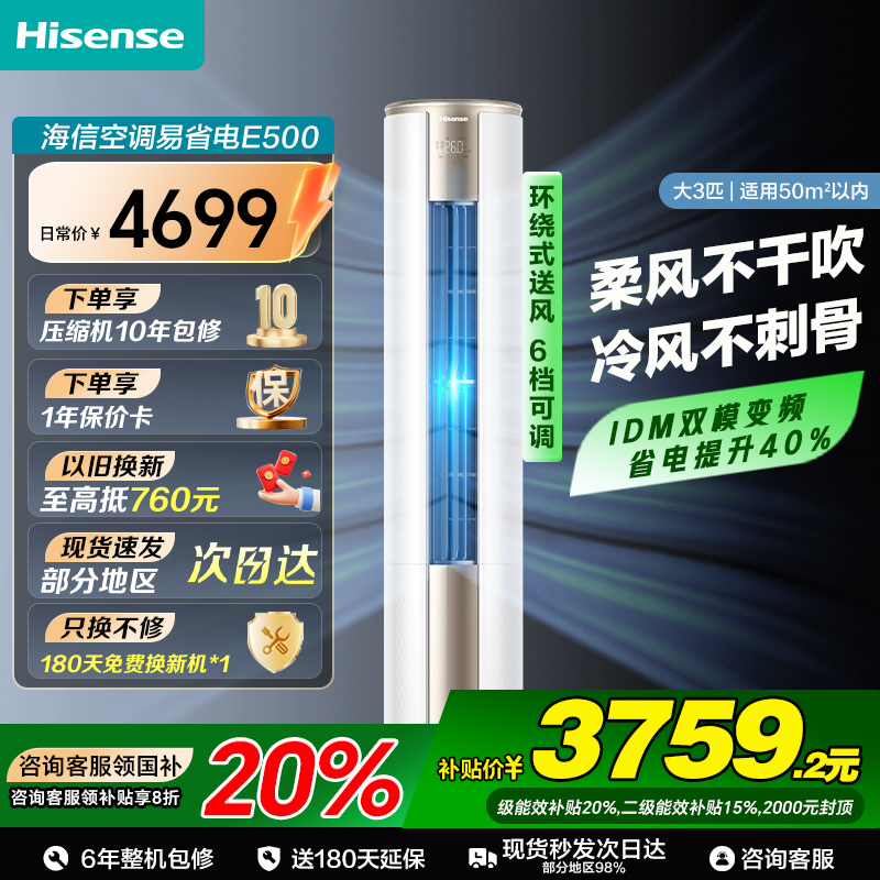 海信大3匹易省电E500立式空调柜机一级落地家用客厅压缩机10年包