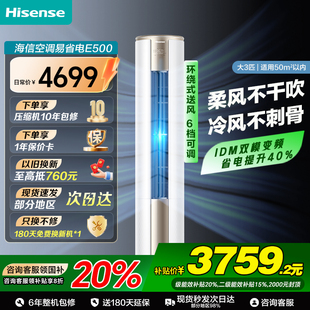 空调柜机一级落地家用客厅压缩机10年包 海信大3匹易省电E500立式