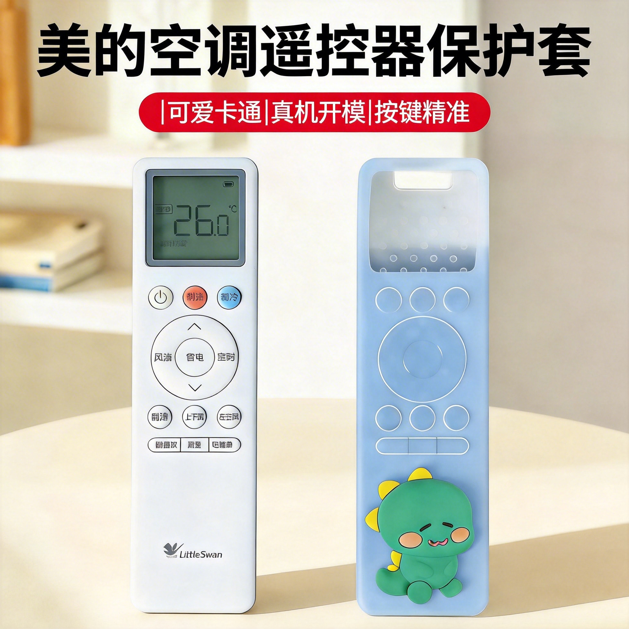 适用美的小天鹅空调遥控器保护套新款可爱硅胶套全包型防摔防尘罩