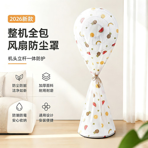 风扇防尘罩2026新款落地电风扇罩