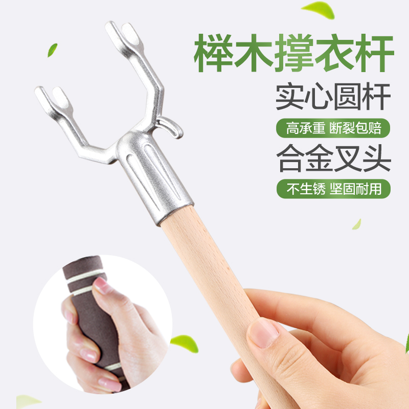 亲邻实木撑衣杆叉丫家用挑衣杆