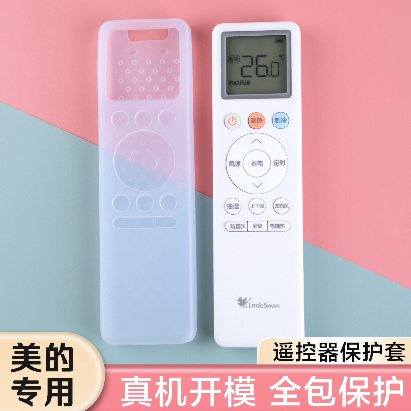 适用美的空调遥控器保护套酷省电二代通用硅胶防尘罩摇控板防摔套