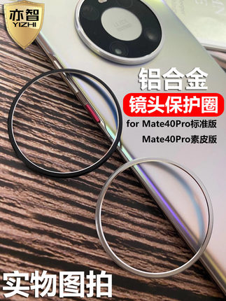 适用于 华为mate40Pro镜头框mate40镜头保护圈膜40E素皮版摄像头镜片膜pro标准版铝合金属防刮保护镜头膜框